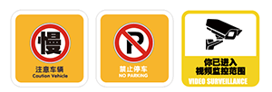 5.户外大门环境安全标识.png