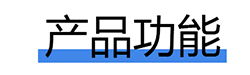 产品功能.jpg