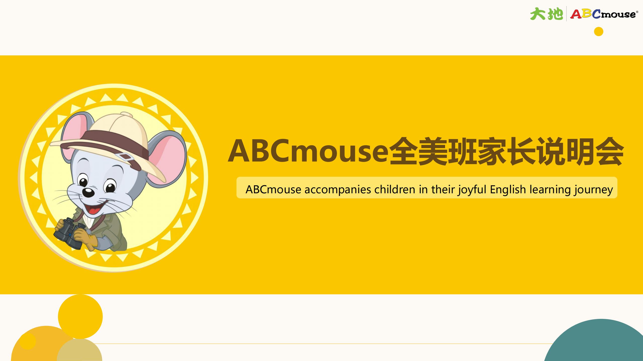 ABCmouse全美班家长说明会_01.jpg
