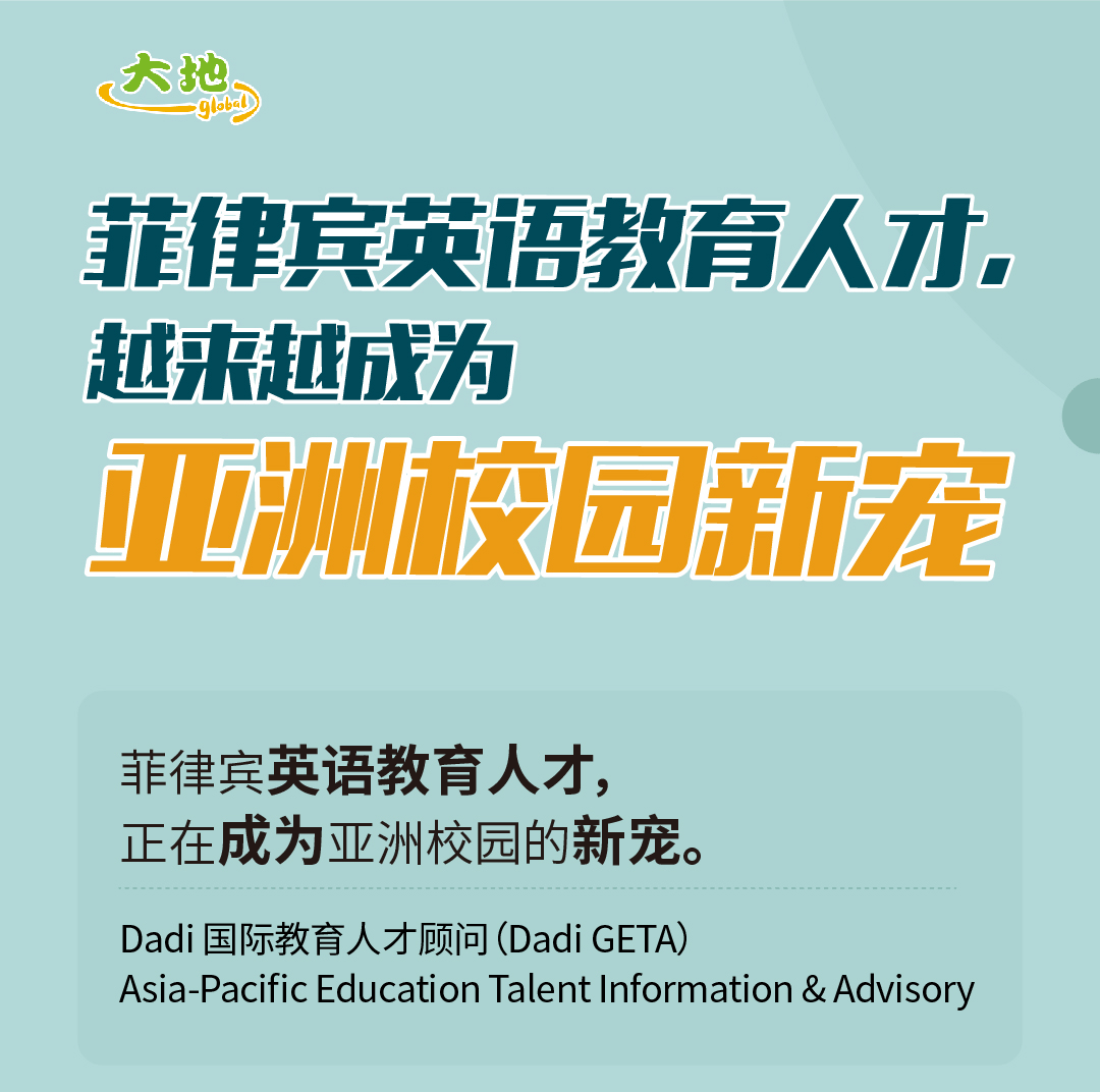 菲教顾问服务海报-菲律宾英语教育人才，越来越成为亚洲校园新宠_01.gif