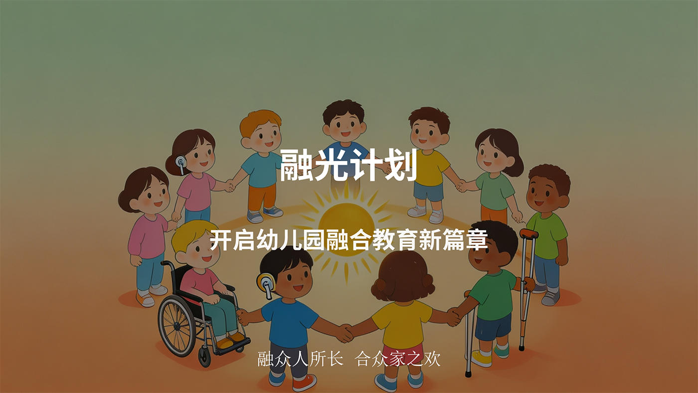 融光计划：开启幼儿园融合教育新篇章_01.png