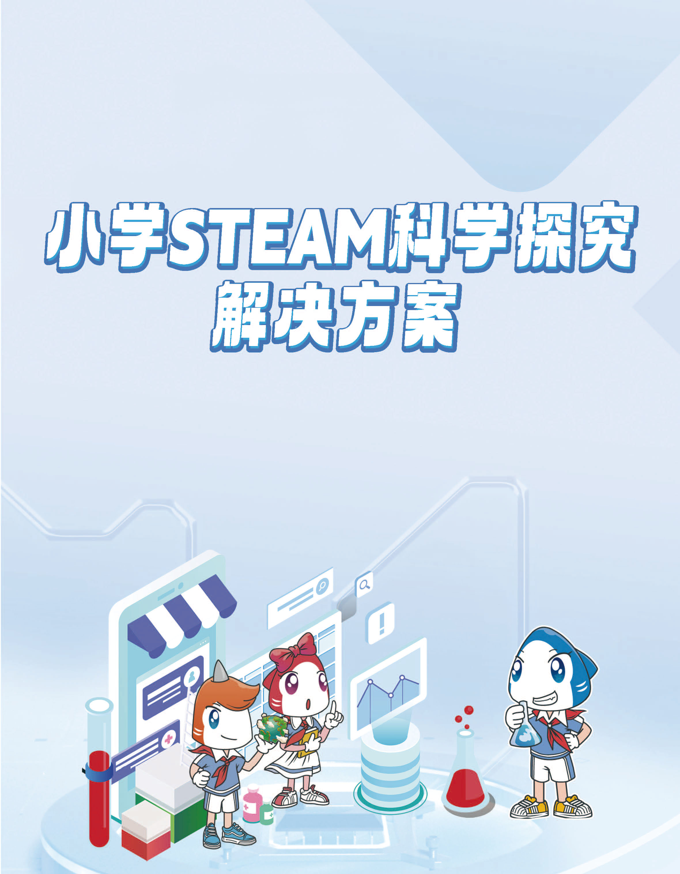 小学STEAM科学探究解决方案_页面_1.jpg