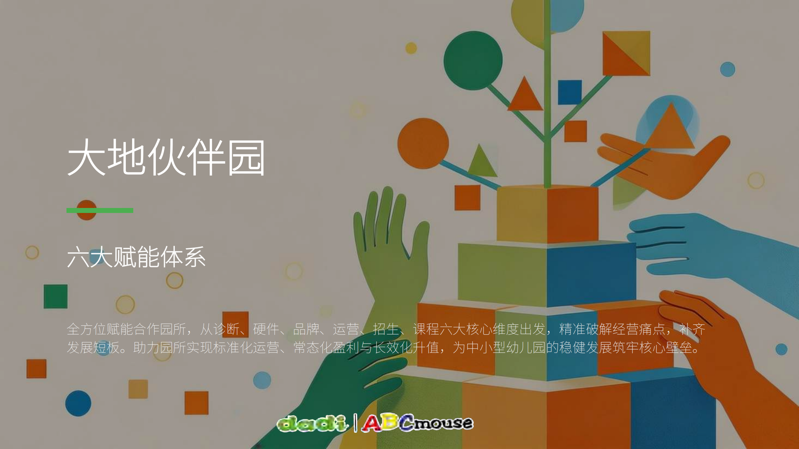大地伙伴园-六大赋能体系_01.png