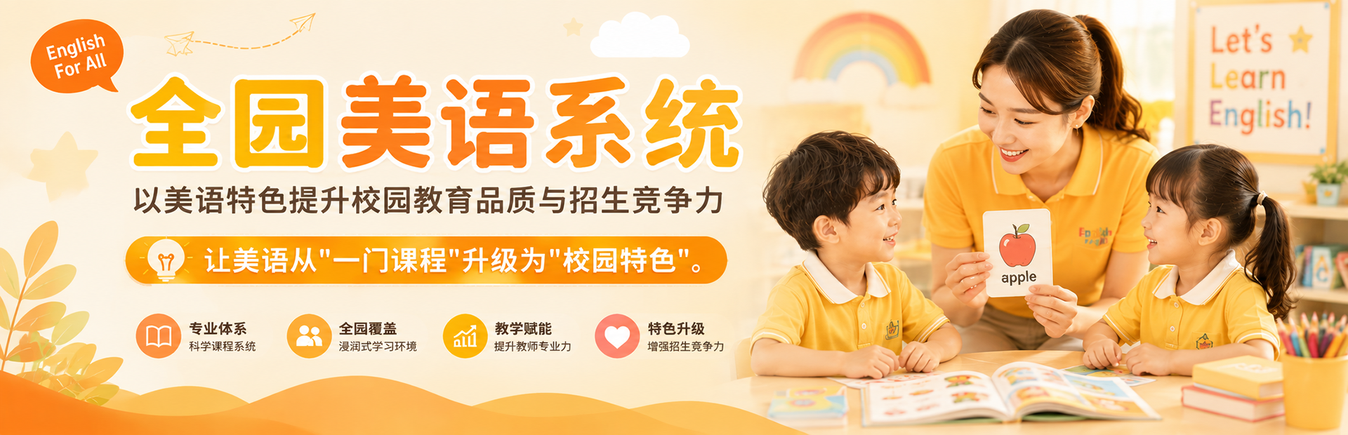全园美语系统网站首页广告图(1).png
